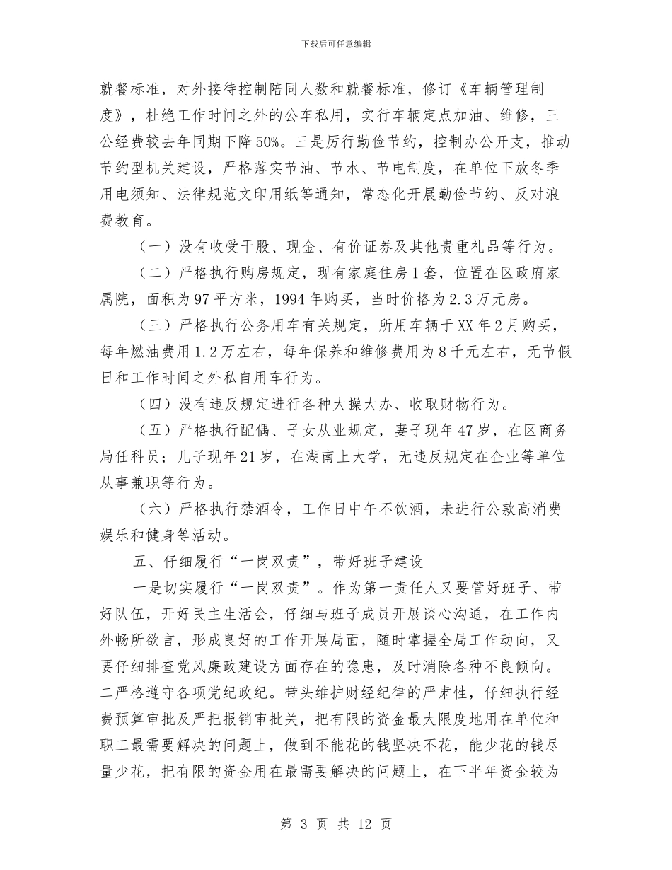 城管局党组书记述责述廉报告与城管局全年总结及来年计划汇编_第3页