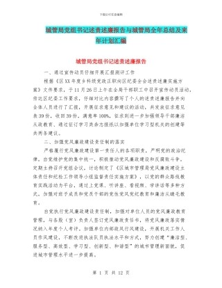城管局党组书记述责述廉报告与城管局全年总结及来年计划汇编