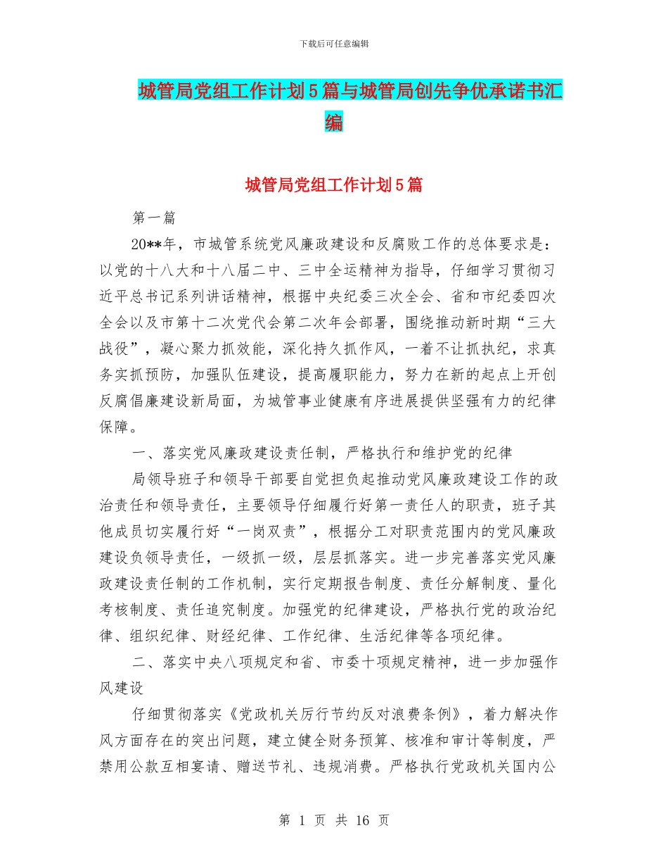 城管局党组工作计划5篇与城管局创先争优承诺书汇编_第1页
