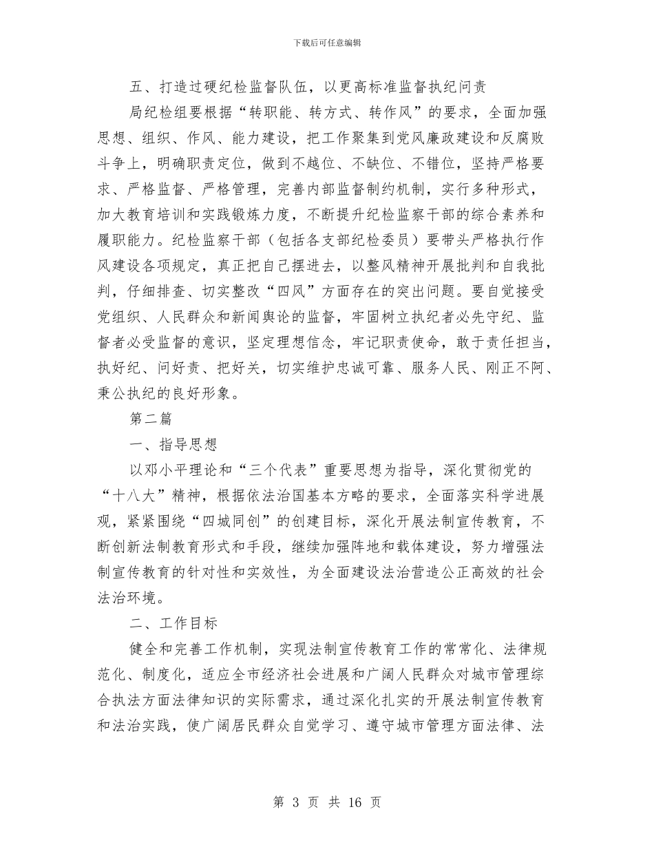 城管局党组工作计划5篇与城管局创先争优承诺书汇编_第3页