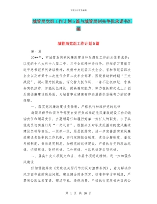 城管局党组工作计划5篇与城管局创先争优承诺书汇编