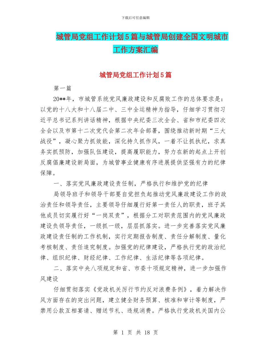 城管局党组工作计划5篇与城管局创建全国文明城市工作方案汇编_第1页