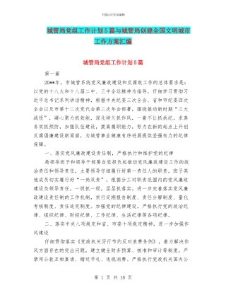城管局党组工作计划5篇与城管局创建全国文明城市工作方案汇编
