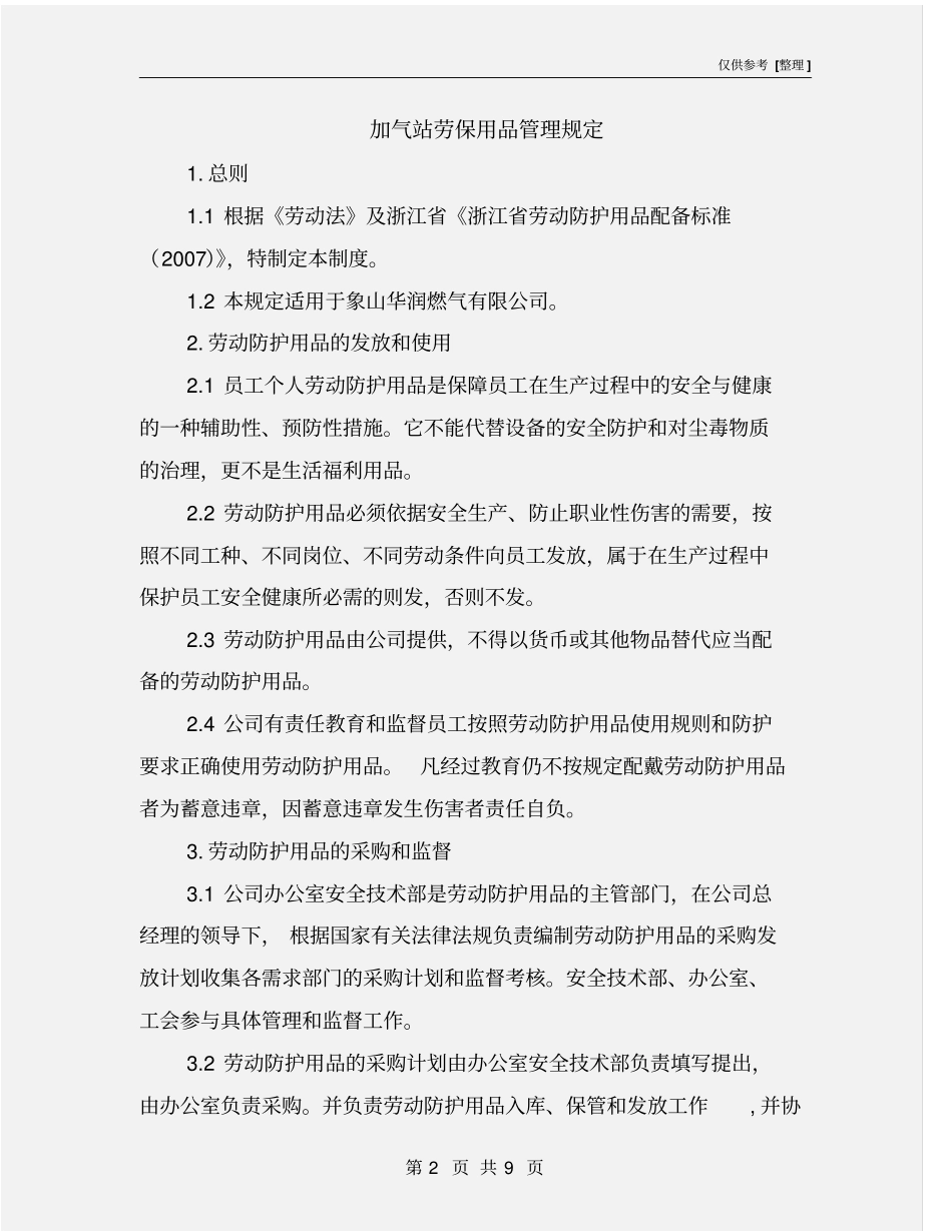 加气站劳保用品管理规定_第2页