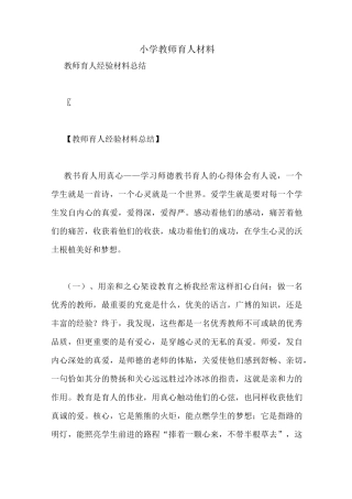 小学教师育人材料