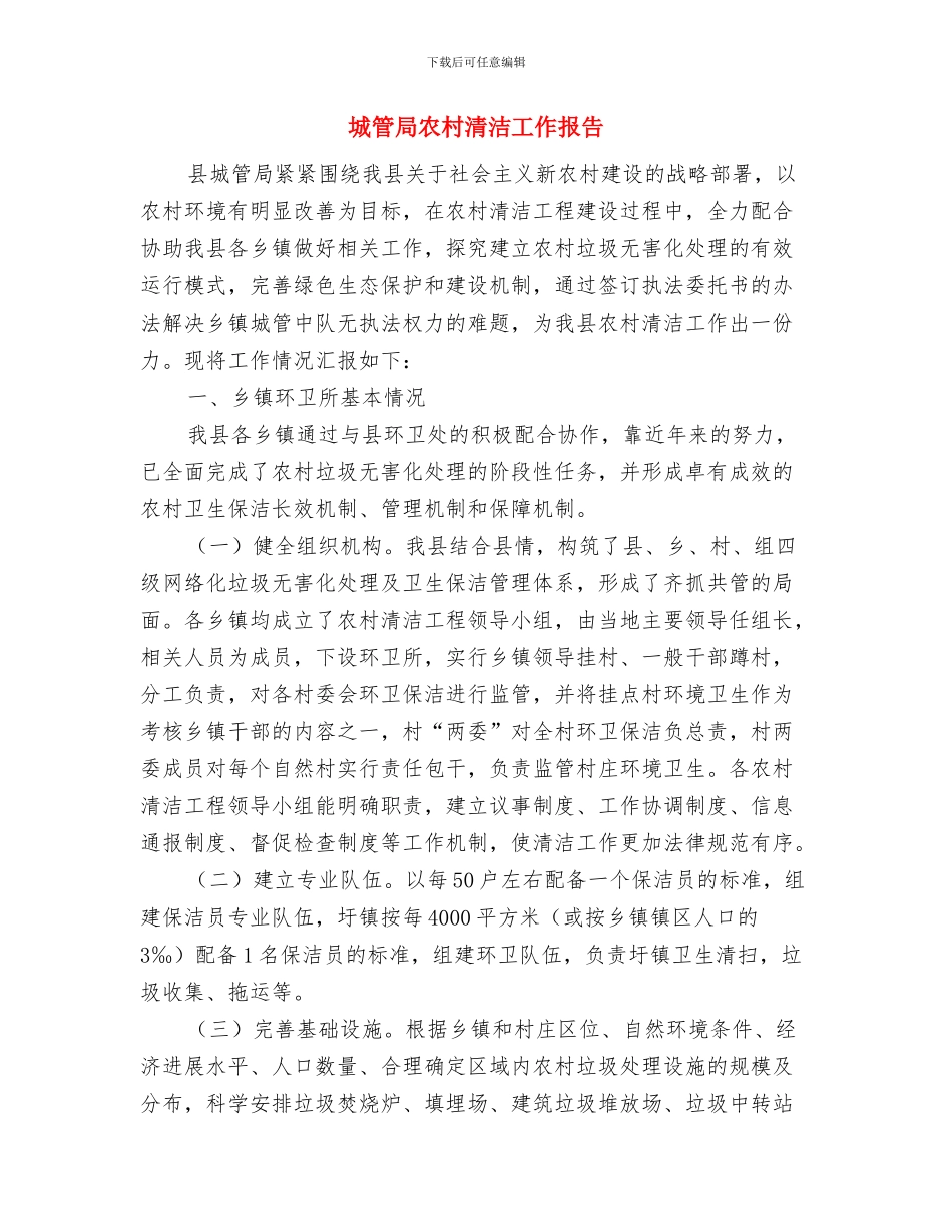 城管局八项规定实施意见与城管局农村清洁工作报告汇编_第3页