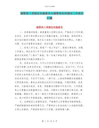 城管局八项规定实施意见与城管局农村清洁工作报告汇编