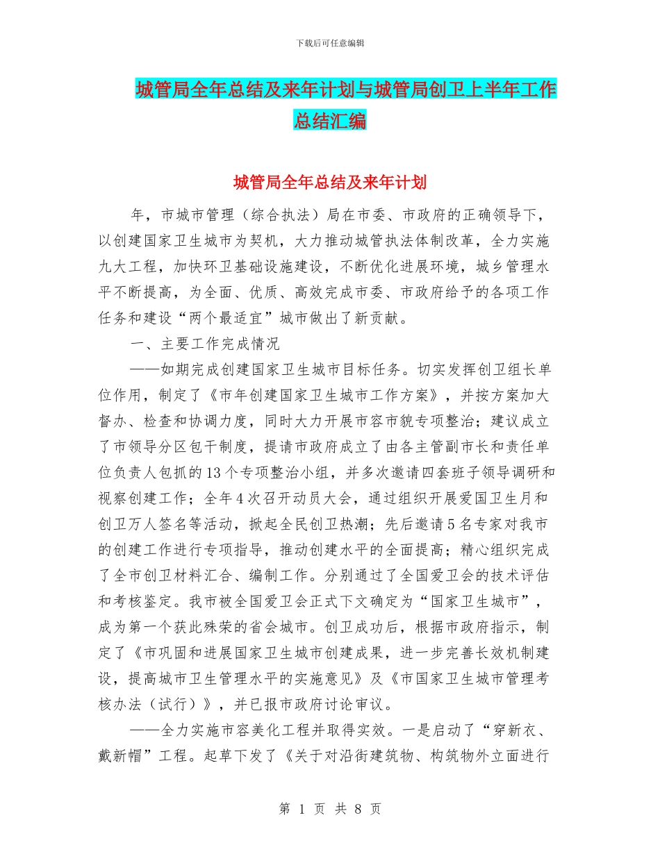城管局全年总结及来年计划与城管局创卫上半年工作总结汇编_第1页