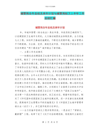 城管局全年总结及来年计划与城管局创卫上半年工作总结汇编