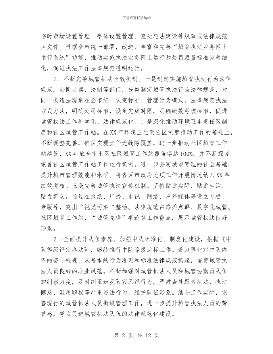 城管局全年工作打算与城管局卫生管理工作安排汇编_第2页