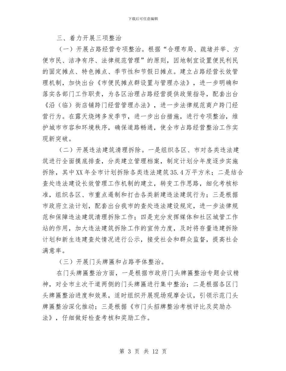 城管局全年工作打算与城管局卫生管理工作安排汇编_第3页