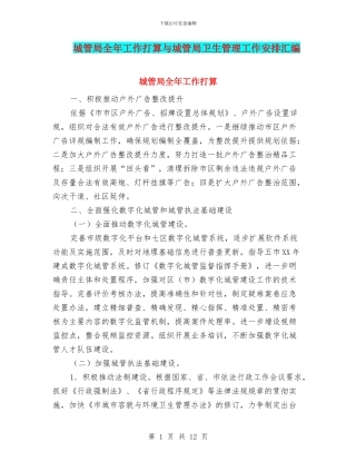 城管局全年工作打算与城管局卫生管理工作安排汇编