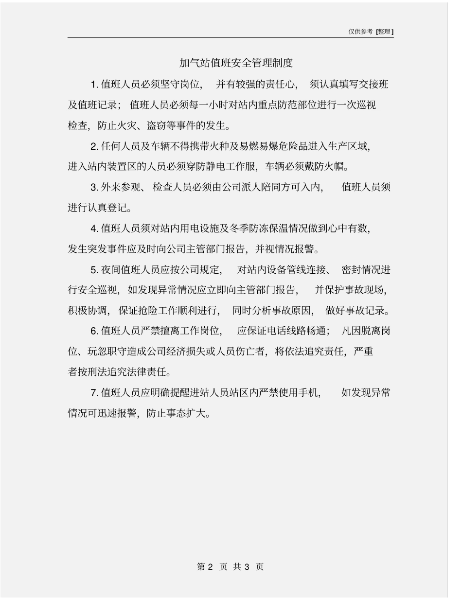 加气站值班安全管理制度_第2页