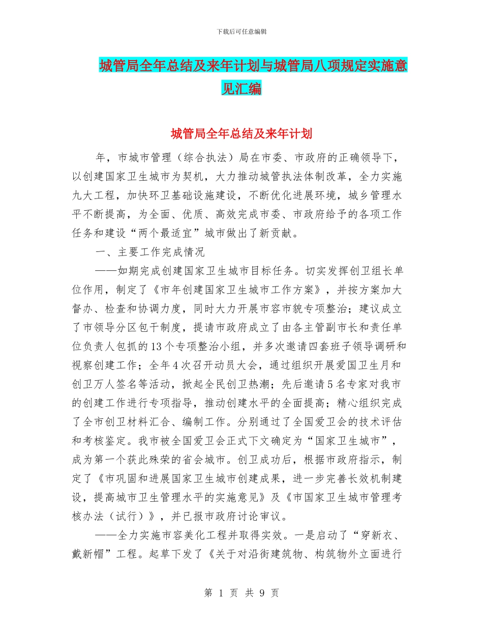 城管局全年总结及来年计划与城管局八项规定实施意见汇编_第1页