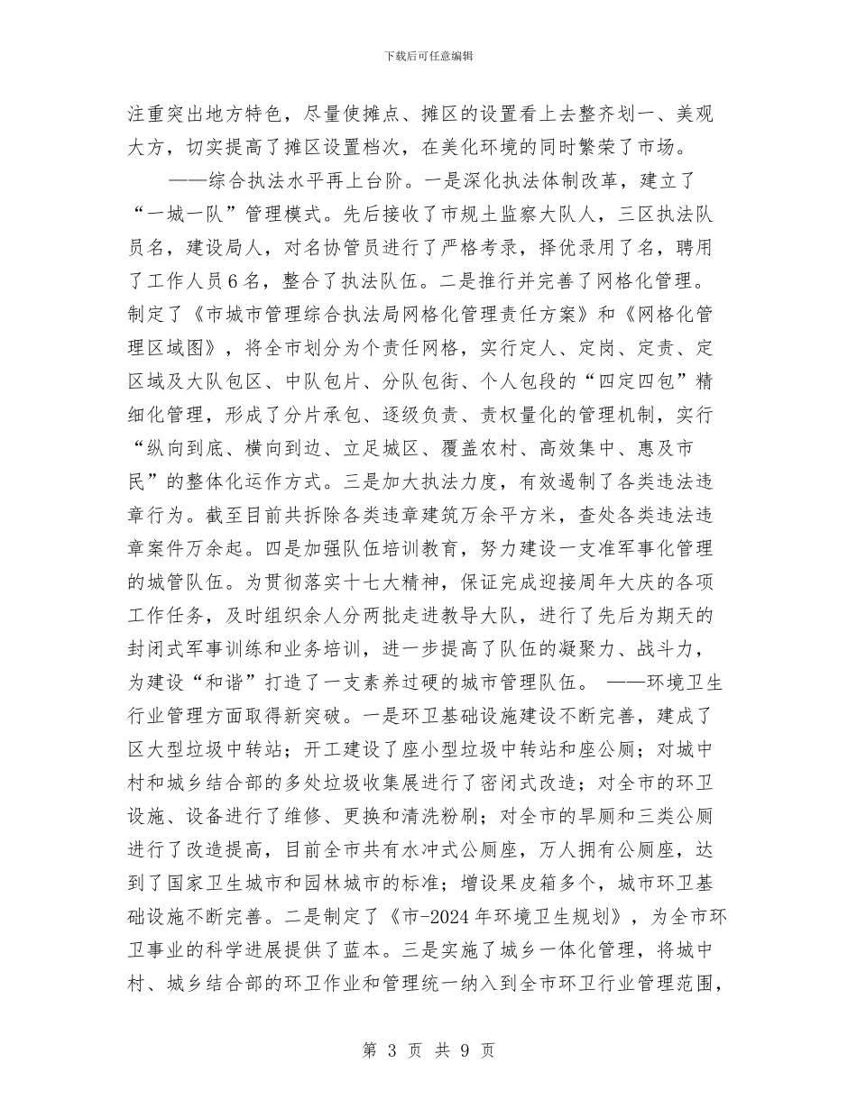 城管局全年总结及来年计划与城管局八项规定实施意见汇编_第3页