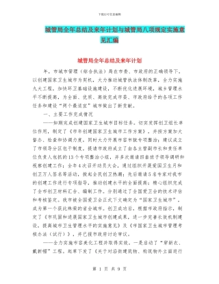 城管局全年总结及来年计划与城管局八项规定实施意见汇编