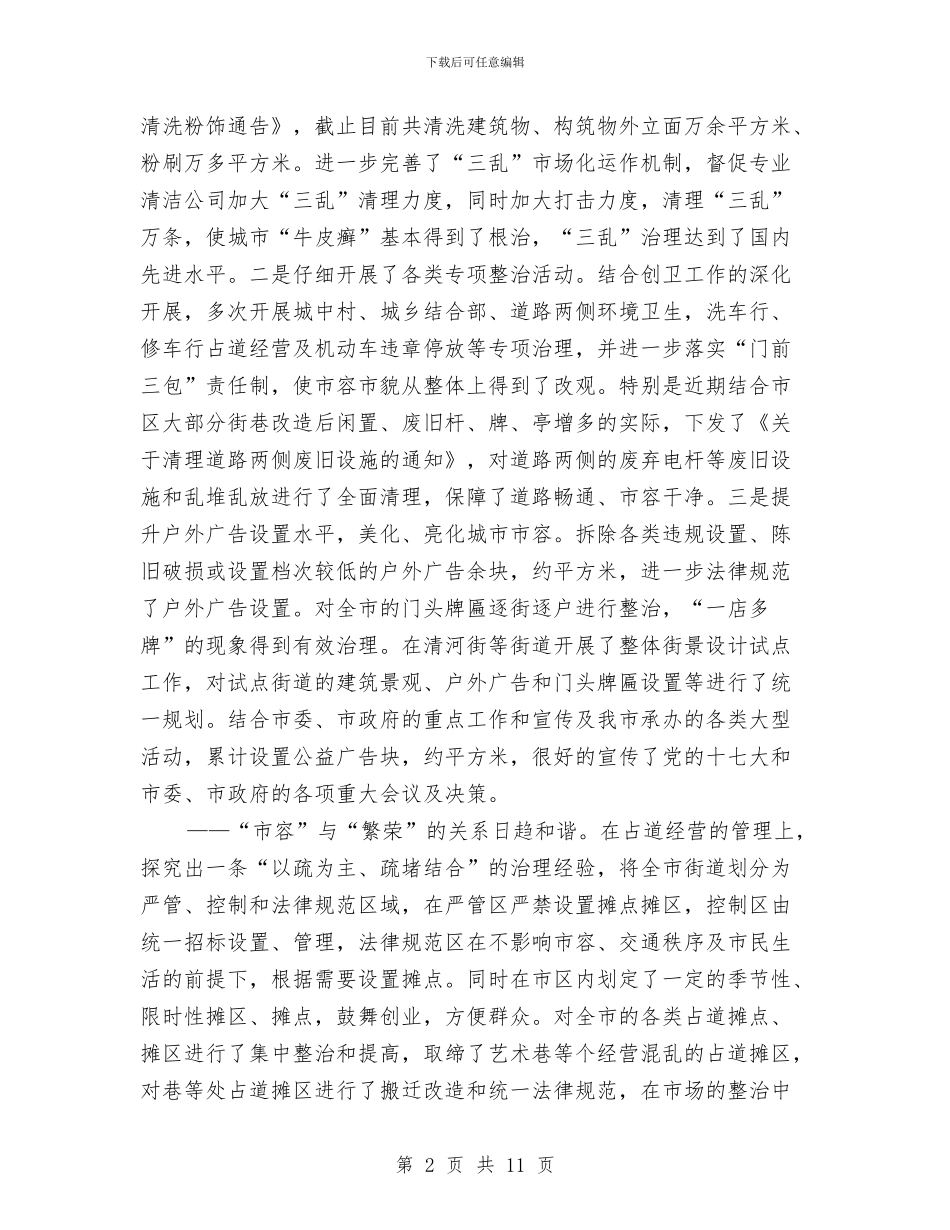 城管局全年总结及来年计划与城管局农村清洁工作报告汇编_第2页