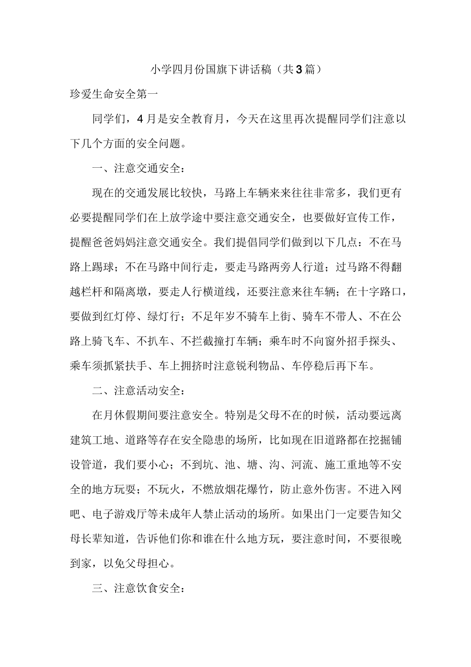 小学四月份国旗下讲话稿共3篇_第1页