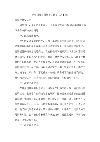 小学四月份国旗下讲话稿共3篇