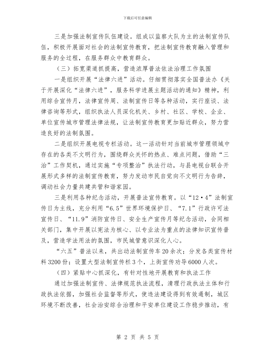 城管局六五普法自查工作报告与城管局副主任科员工作汇报汇编_第2页