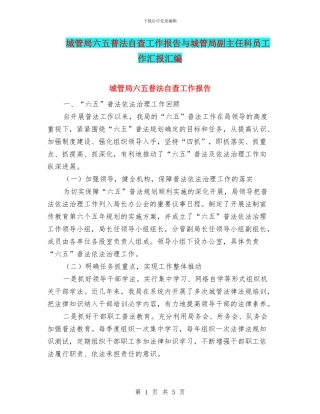 城管局六五普法自查工作报告与城管局副主任科员工作汇报汇编