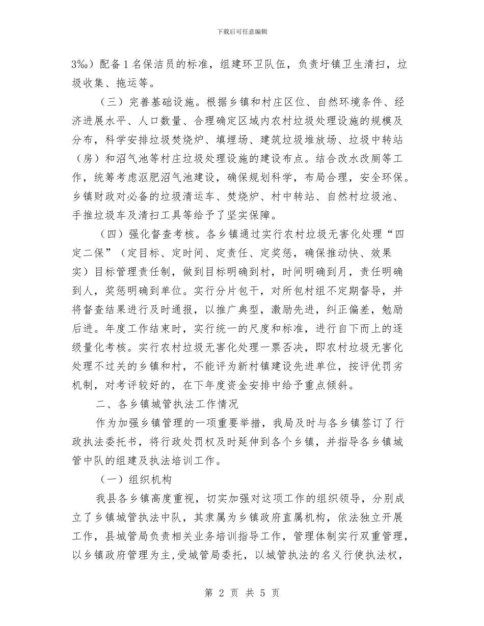 城管局农村清洁工作报告与城管局创卫上半年工作总结汇编_第2页