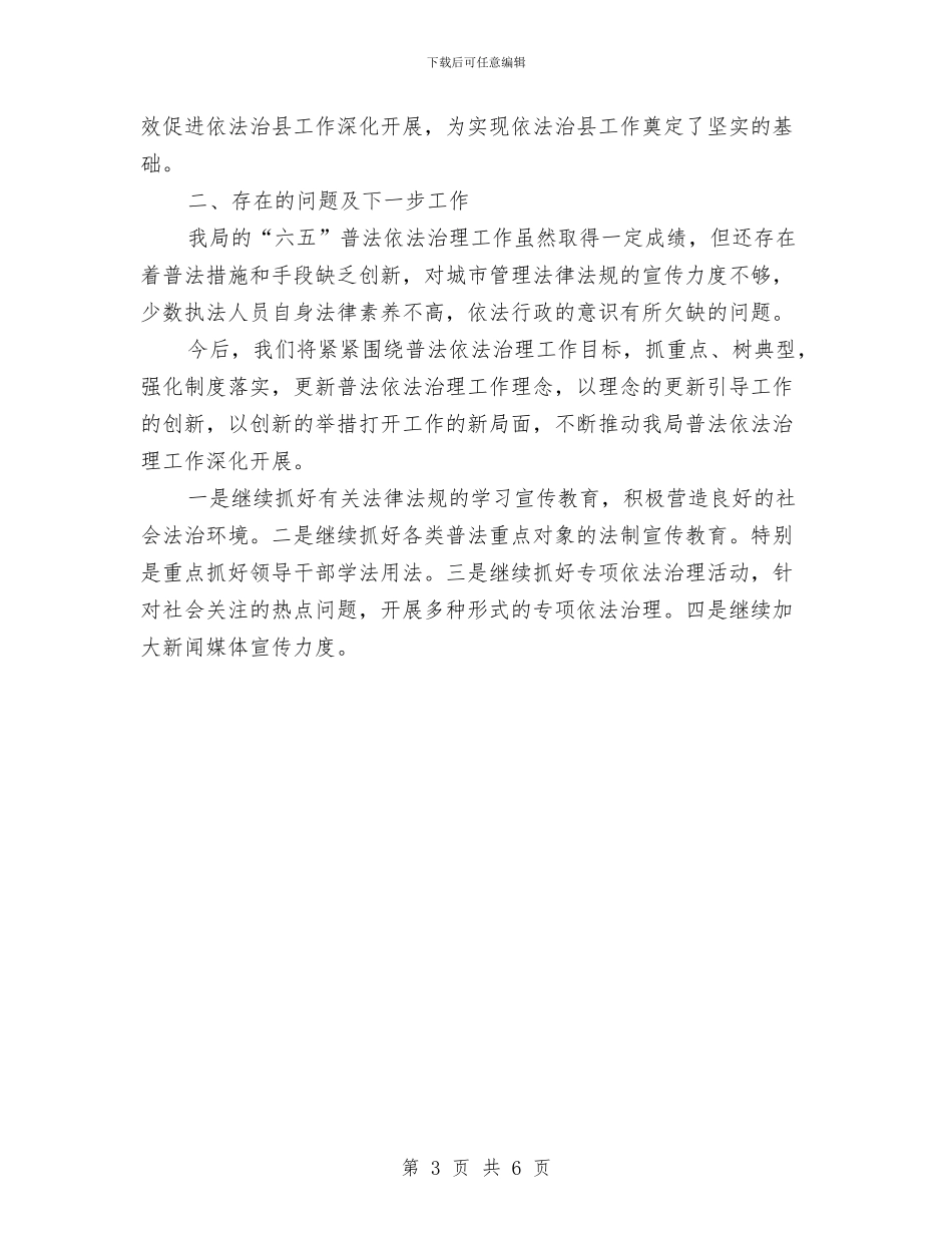 城管局六五普法自查工作报告与城管局副局长守德及廉洁自律工作报告汇编_第3页