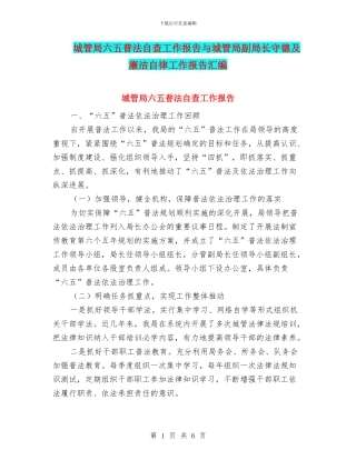 城管局六五普法自查工作报告与城管局副局长守德及廉洁自律工作报告汇编