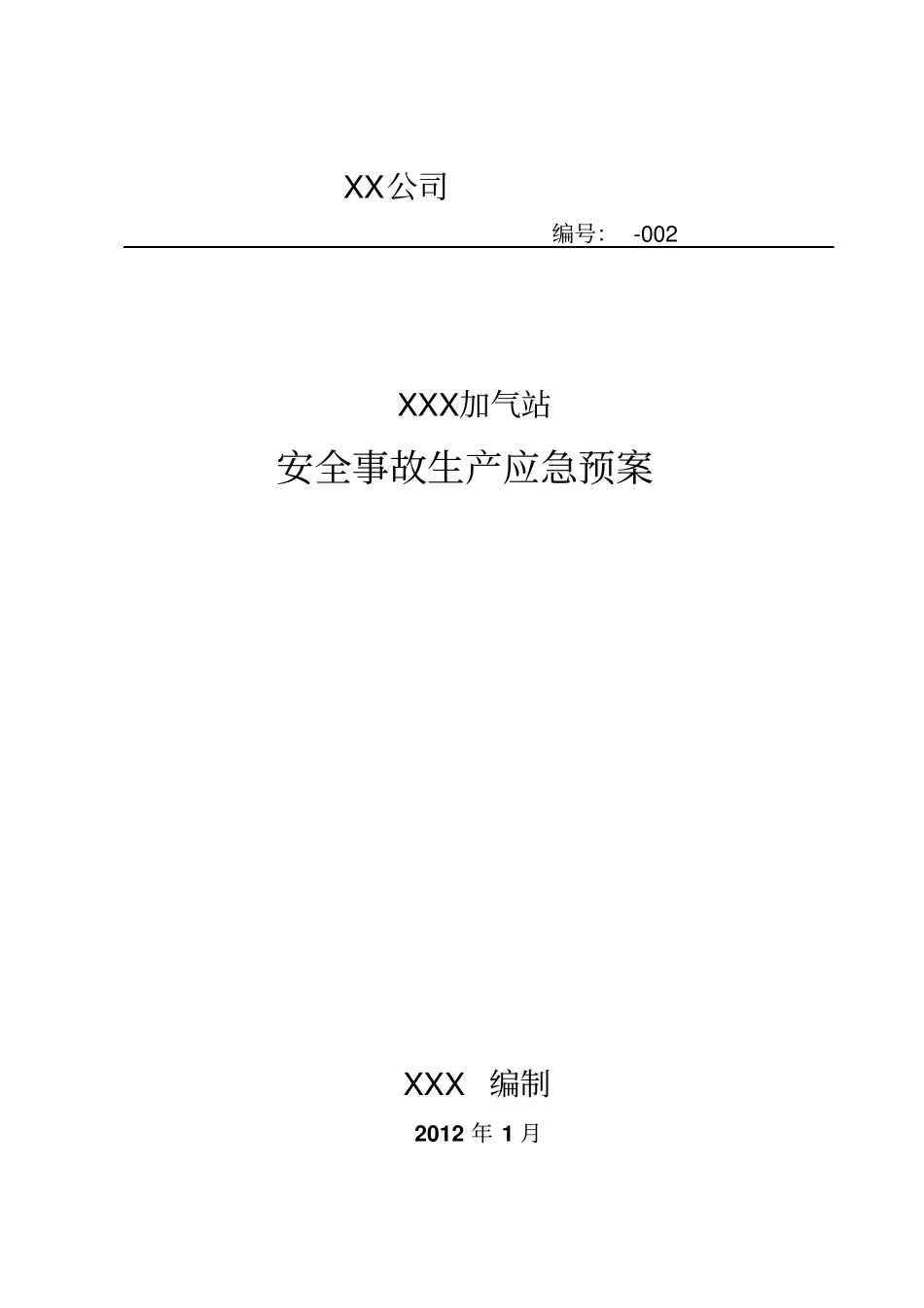 加气站安全事故生产应急预案_第1页