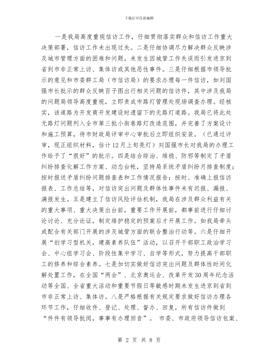城管局关于2024年信访工作情况的报告与城管局创平安三会活动方案汇编_第2页