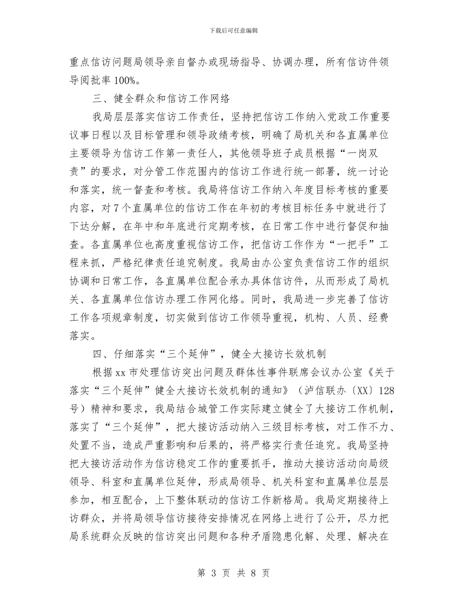 城管局关于2024年信访工作情况的报告与城管局创平安三会活动方案汇编_第3页