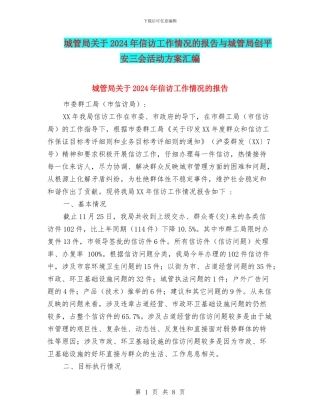 城管局关于2024年信访工作情况的报告与城管局创平安三会活动方案汇编