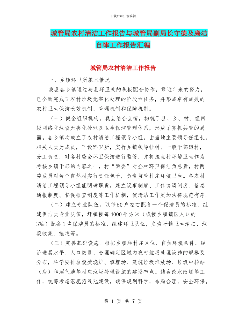 城管局农村清洁工作报告与城管局副局长守德及廉洁自律工作报告汇编_第1页