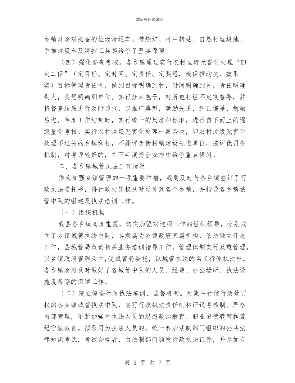 城管局农村清洁工作报告与城管局副局长守德及廉洁自律工作报告汇编_第2页