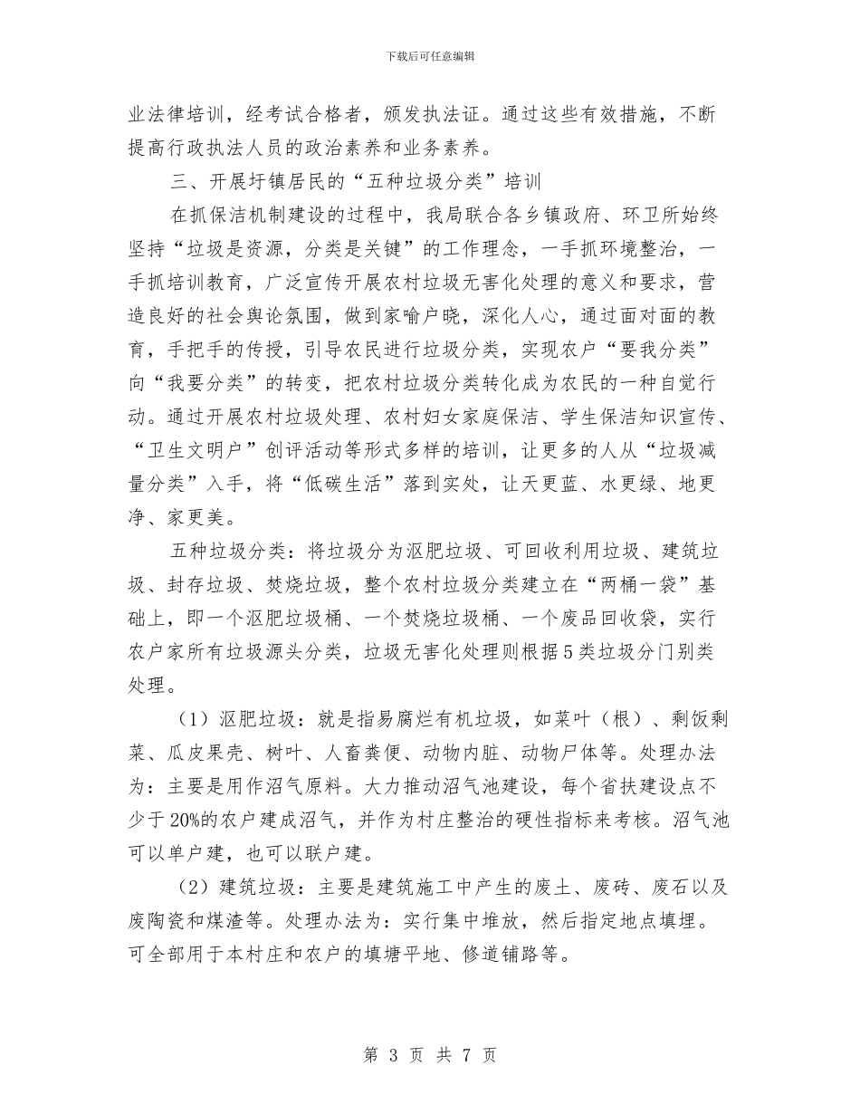 城管局农村清洁工作报告与城管局副局长守德及廉洁自律工作报告汇编_第3页