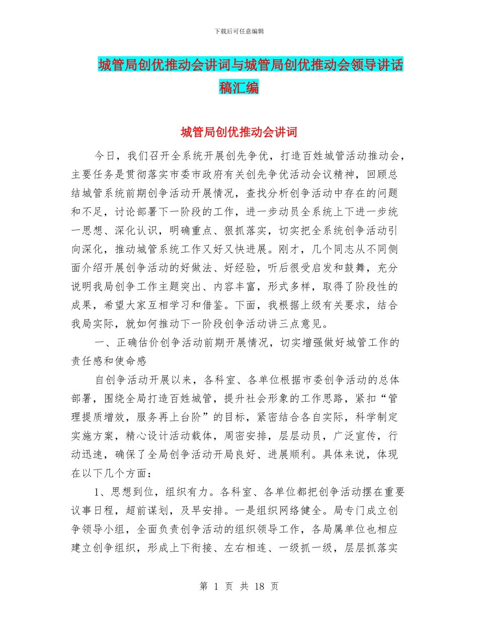 城管局创优推进会讲词与城管局创优推进会领导讲话稿汇编_第1页