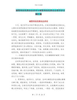 城管局创优推进会讲词与城管局创优推进会领导讲话稿汇编
