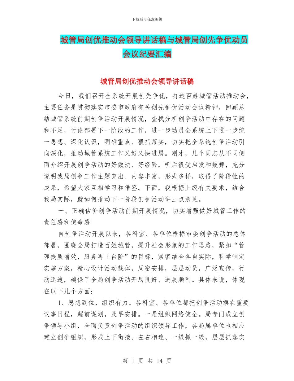 城管局创优推进会领导讲话稿与城管局创先争优动员会议纪要汇编_第1页