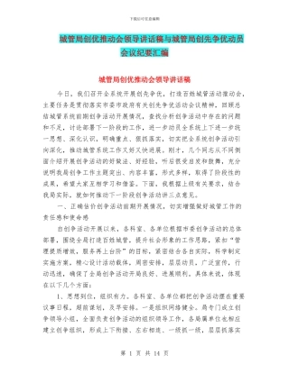 城管局创优推进会领导讲话稿与城管局创先争优动员会议纪要汇编