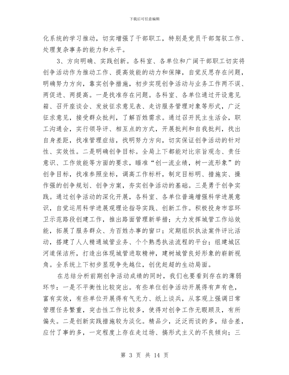 城管局创优推进会讲词与城管局创先争优动员会议纪要汇编_第3页