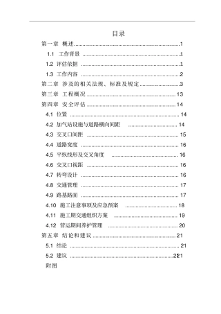 加气站出入口安全评价报告概要