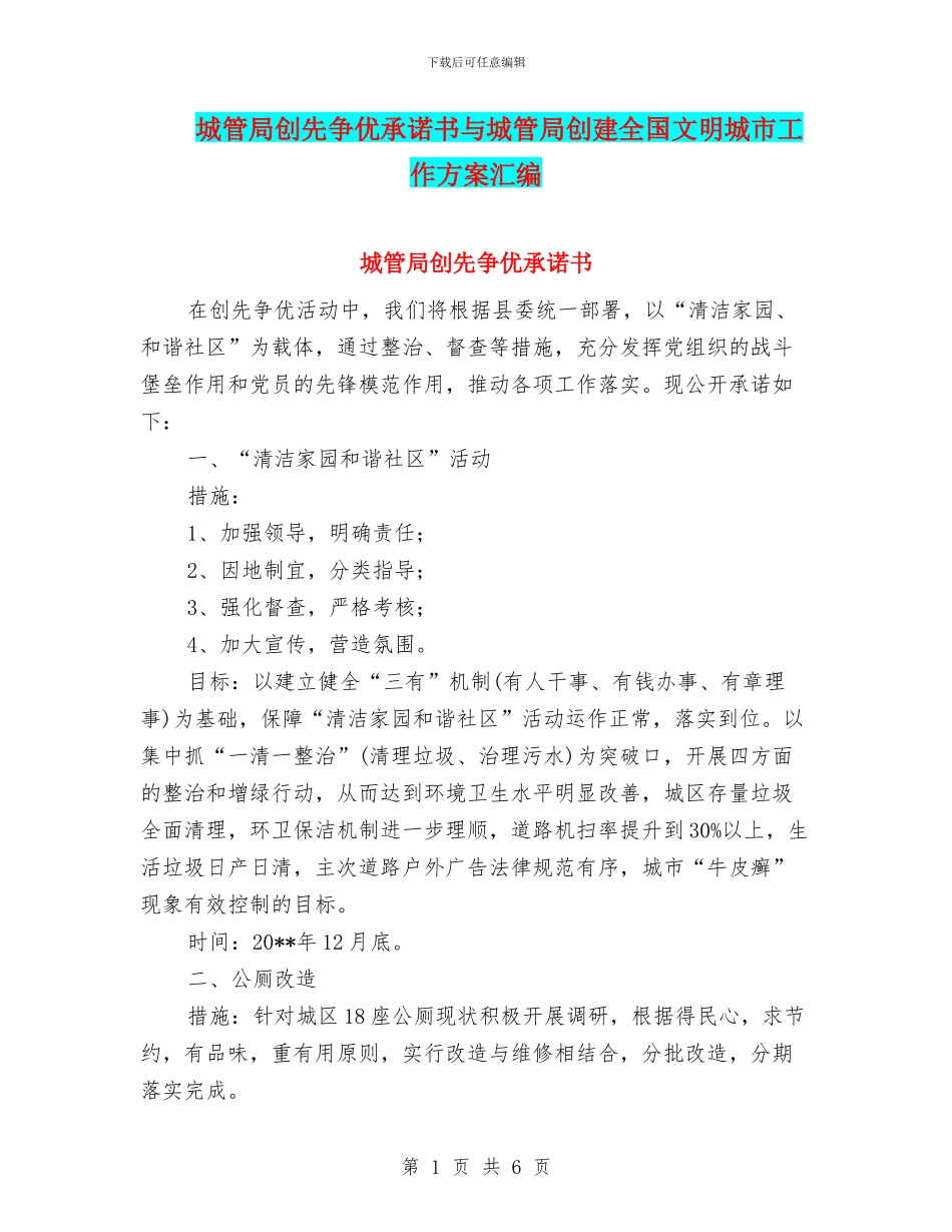城管局创先争优承诺书与城管局创建全国文明城市工作方案汇编_第1页