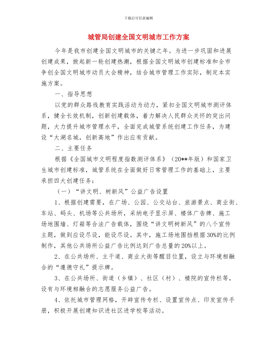 城管局创先争优承诺书与城管局创建全国文明城市工作方案汇编_第3页