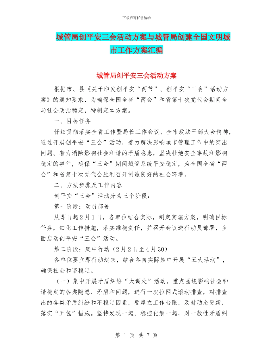城管局创平安三会活动方案与城管局创建全国文明城市工作方案汇编_第1页