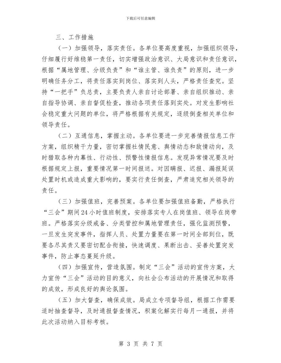 城管局创平安三会活动方案与城管局创建全国文明城市工作方案汇编_第3页