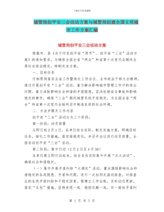 城管局创平安三会活动方案与城管局创建全国文明城市工作方案汇编
