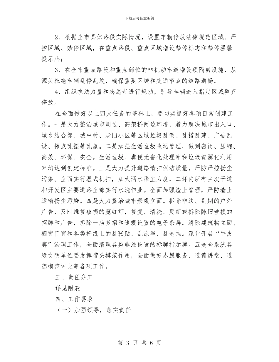 城管局创建全国文明城市工作方案与城管局创建灭蝇先进城区工作方案汇编_第3页