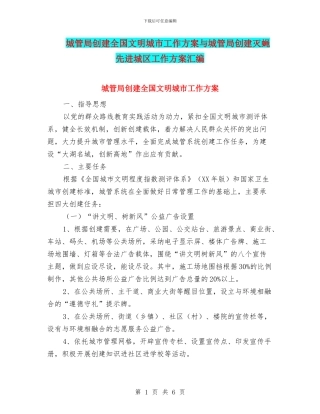 城管局创建全国文明城市工作方案与城管局创建灭蝇先进城区工作方案汇编