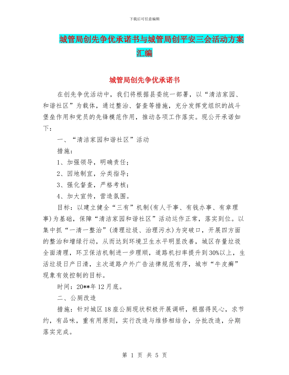 城管局创先争优承诺书与城管局创平安三会活动方案汇编_第1页