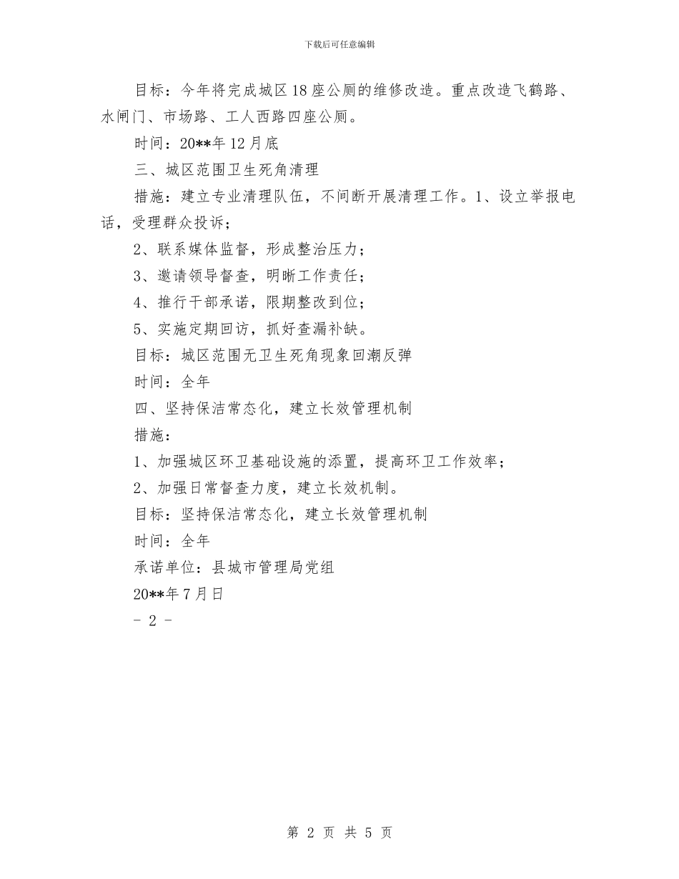 城管局创先争优承诺书与城管局创平安三会活动方案汇编_第2页